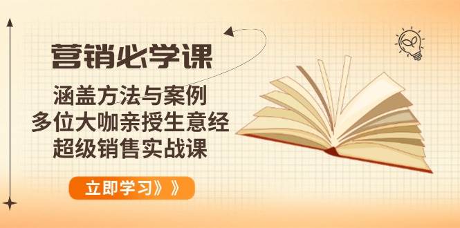 （14051期）营销必学课：涵盖方法与案例、多位大咖亲授生意经，超级销售实战课-智点网