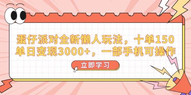 （14085期）蛋仔派对全新懒人玩法，十单150，单日变现3000+，一部手机可操作-智点网