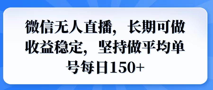 （14086期）微信无人直播，长期可做收益稳定，坚持做平均单号每日150+-智点网
