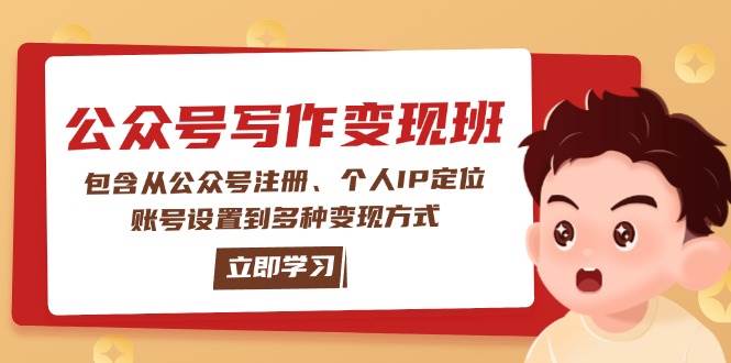 （14088期）公众号变现班：包含从公众号注册、个人IP定位、账号设置到多种变现方式-智点网