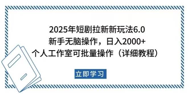 （14089期）2025年短剧拉新新玩法，新手日入2000+，个人工作室可批量做【详细教程】-智点网