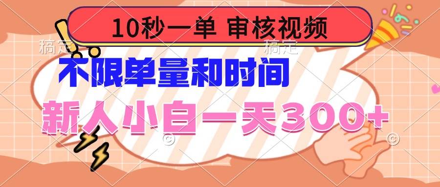 （14093期）10秒一单，审核视频 ，不限单量时间，新人小白一天300+-智点网