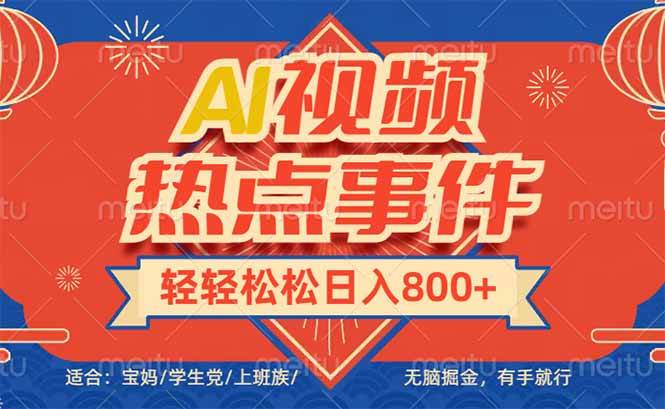 （14094期）头条AI视频热点事件， 无脑掘金，有手就行，轻轻松松日入600+-智点网