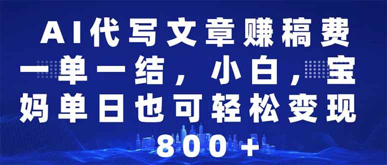 （14095期）AI代写文章赚稿费，一单一结小白，宝妈单日也能轻松日入500-1000＋-智点网
