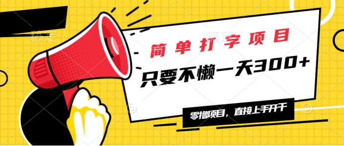 （14096期）简单打字项目，一天可撸300+，单日无上限，多劳多得！-智点网