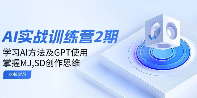 （14087期）ai实战训练营2期：学习AI方法及GPT使用，掌握MJ,SD创作思维-智点网