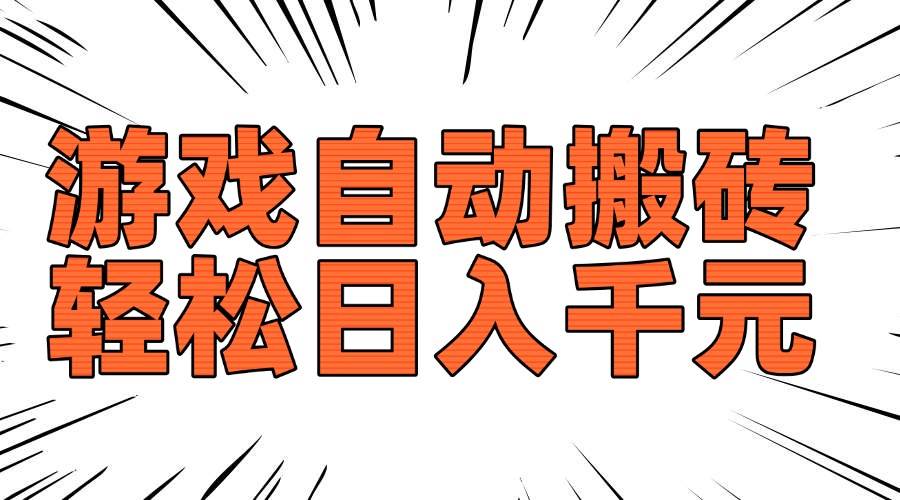 （14091期）老款游戏自动搬砖，轻松日入1000+，长期稳定可做-智点网