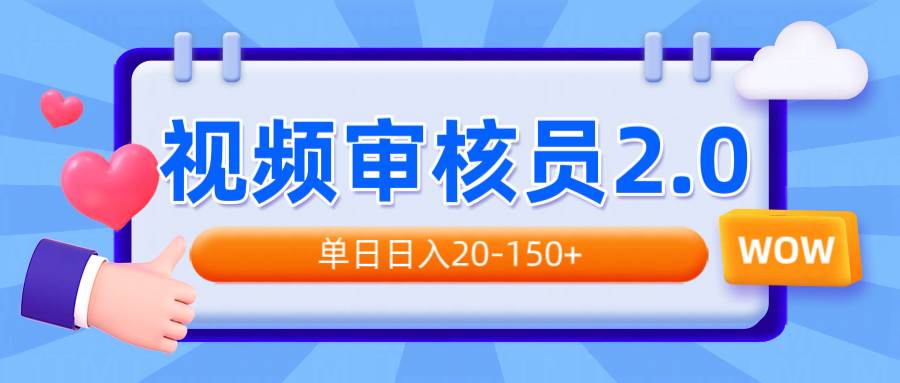 （14090期）视频审核员2.0，可批量可矩阵，单日日入20-150+-智点网