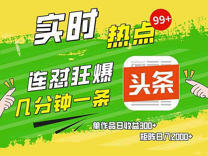 （14125期）头条赚钱新姿势，AI爆款文章生成术，无脑操作日赚1K+复制粘贴轻松玩转头条-智点网