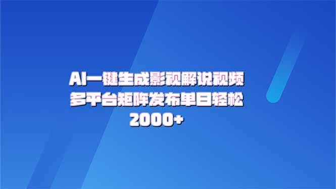 （14127期）AI一键生成原创影视解说视频，带音频，字幕的视频，可以多平台发布，轻…-智点网