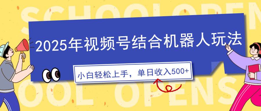 （14128期）2025年视频号结合机器人玩法，操作简单，5分钟一条原创视频，适合零基…-智点网