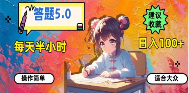（14126期）答题5.0，每天半小时，日入100+，易上手，适合大众-智点网
