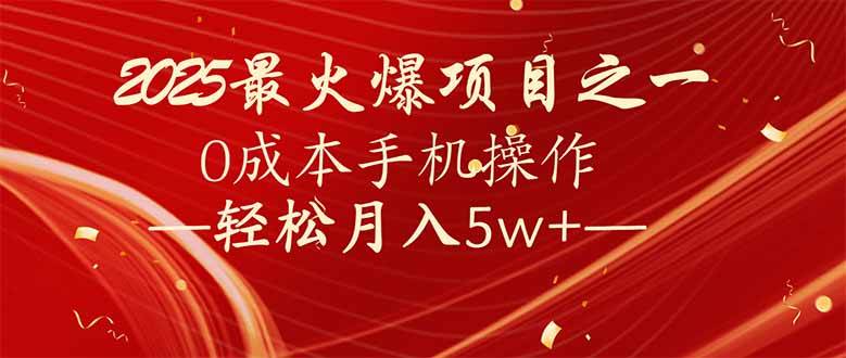 （14126期）7天赚了2.6万，2025利润超级高！0成本手机操作轻松月入5w+-智点网