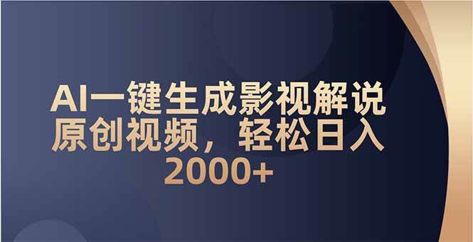 （14132期）AI一键生成影视解说原创视频，轻松日入2000+-智点网