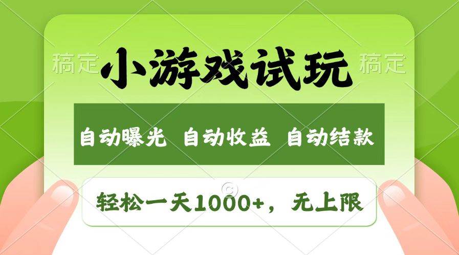 （14130期）火爆项目小游戏试玩，轻松日入1000+，收益无上限，全新市场！-智点网