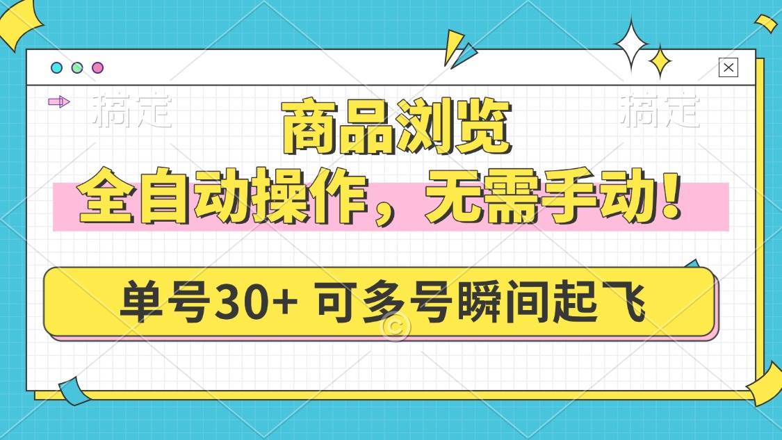 （14131期）商品浏览，全自动操作，无需手动，单号一天30+，多号矩阵，瞬间起飞-智点网