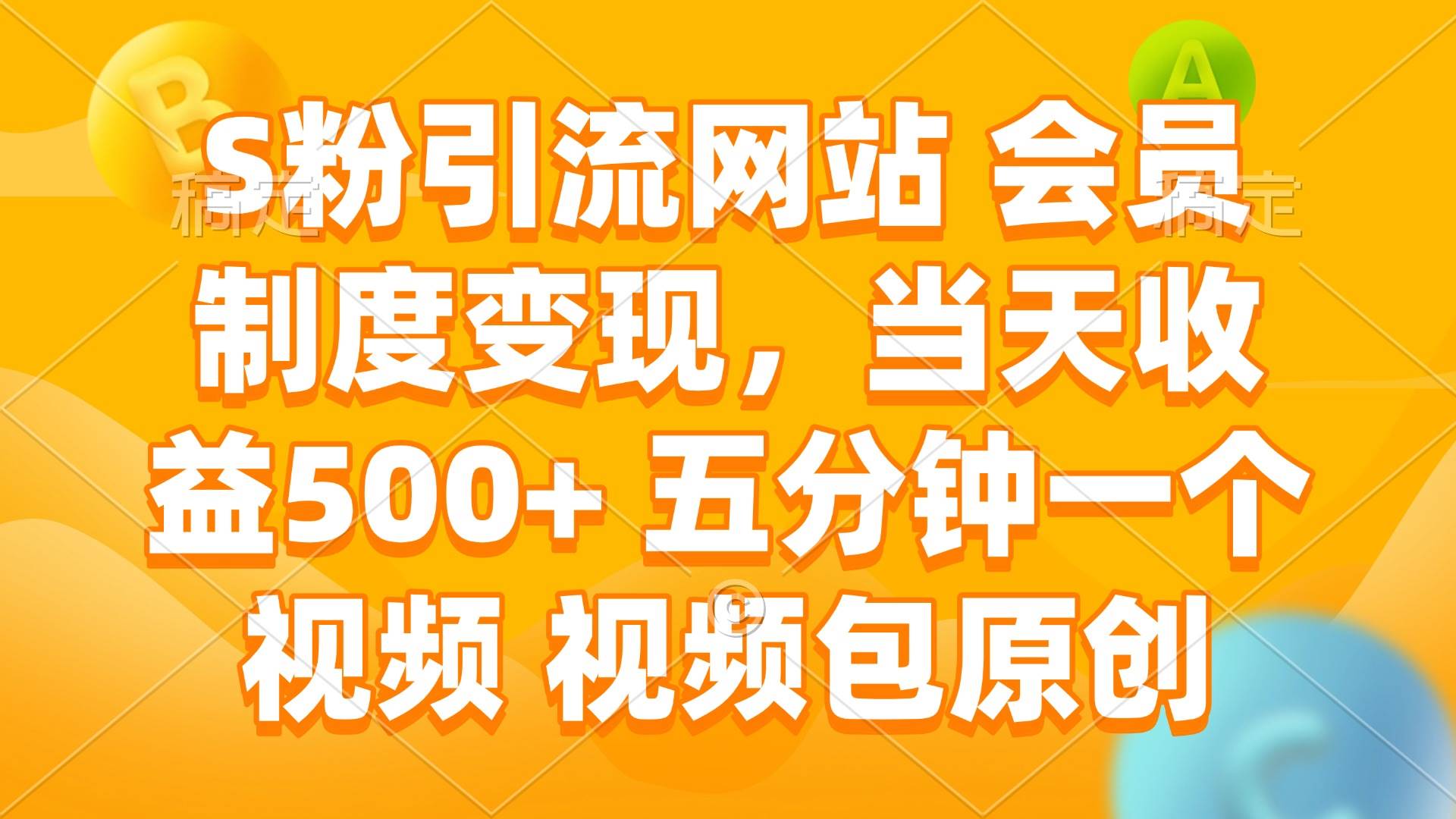 （14129期）S粉引流网站 会员制度变现，当天收益500+ 五分钟一个视频 视频包原创-智点网