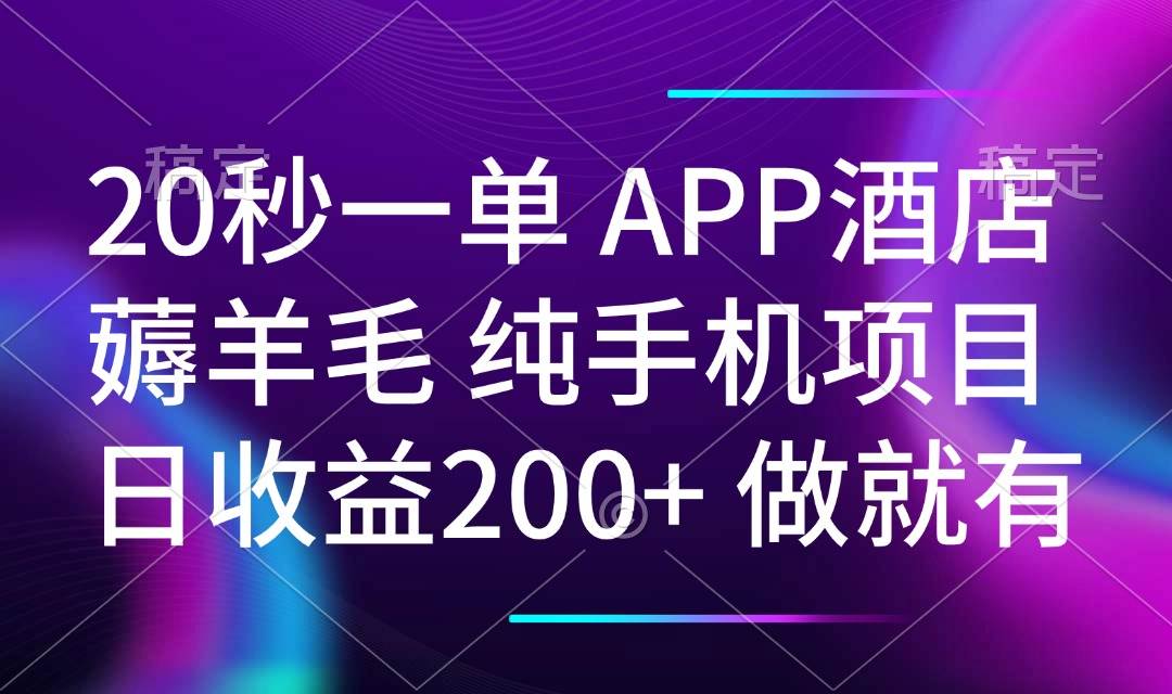 （14152期）20秒一单APP酒店薅羊毛 春手机项目 日入200+ 空闲时间就能做-智点网