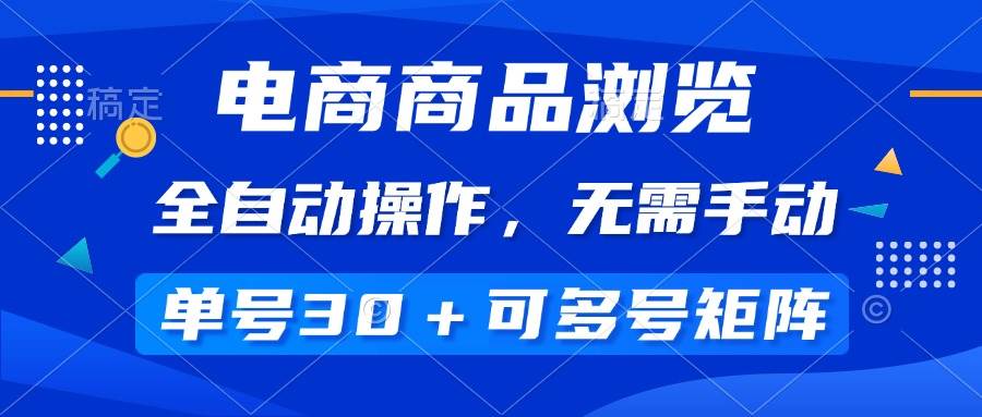 （14155期）电商商品浏览，全自动操作，无需手动，单号一天30+，多号矩阵-智点网