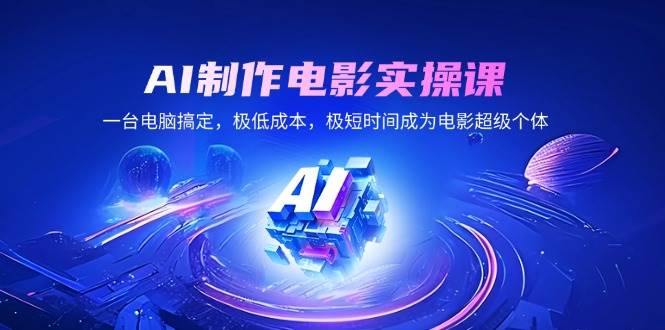 （14160期）AI制作电影实操课，一台电脑搞定，极低成本，极短时间成为电影超级个体-智点网