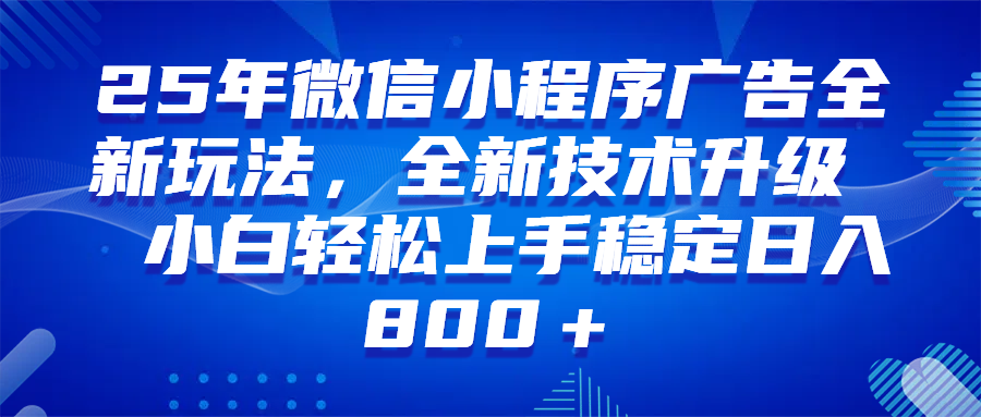 （14161期）微信小程序全自动挂机广告，纯小白易上手，稳定日入1000+，技术全新升级，全网首发-智点网