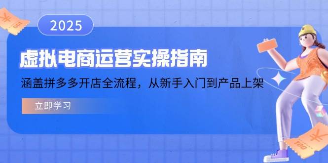 （14153期）虚拟电商运营实操指南，涵盖拼多多开店全流程，从新手入门到产品上架-智点网