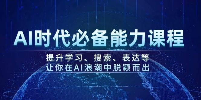 （14152期）AI时代必备能力课程，提升学习、搜索、表达等，让你在AI浪潮中脱颖而出-智点网