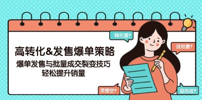 （14161期）高转化&发售爆单策略，爆单发售与批量成交裂变技巧，轻松提升销量-智点网