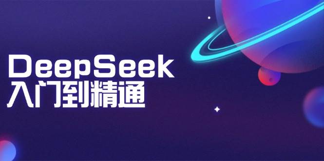 （14164期）DeepSeek入门到精通：掌握文本生成、知识推理与编程辅助，提升AI应用能力-智点网