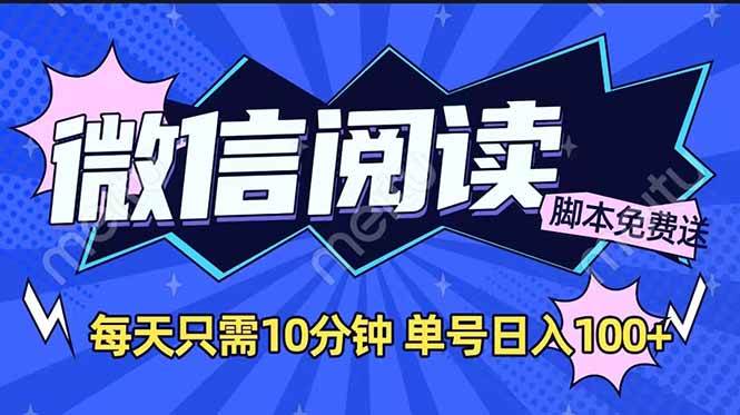 （14192期）微信阅读2.0全自动，没有任何成本，日入100+，矩阵放大收益+-智点网