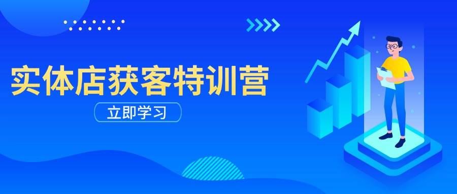 （14194期）实体店获客特训营：从剪辑发布到运营引导，揭秘实体企业线上获客全攻略-智点网