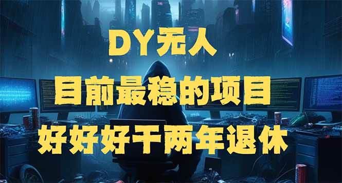 （14263期）DY无人，目前最稳的项目，矩阵放大边旅游边赚钱，好好好干两年退休-智点网