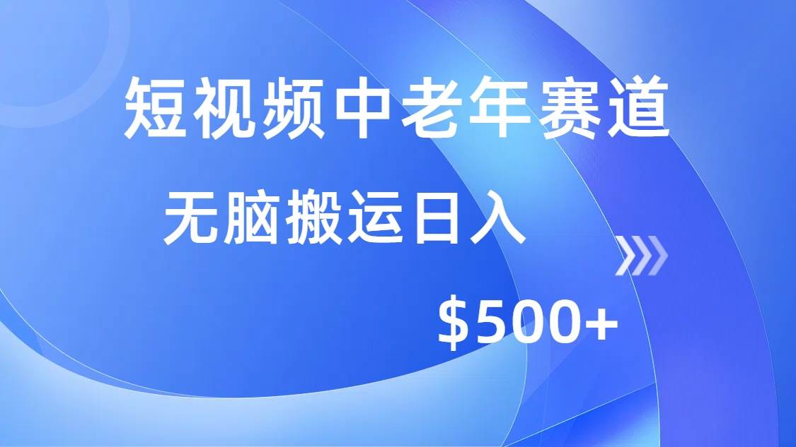 （14254期）短视频中老年赛道，操作简单，多平台收益，无脑搬运日入500+-智点网