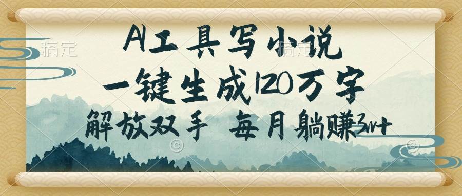 (14256期)AI工具写小说,一键生成120万字,解放双手,每月躺赚3w+-智点网