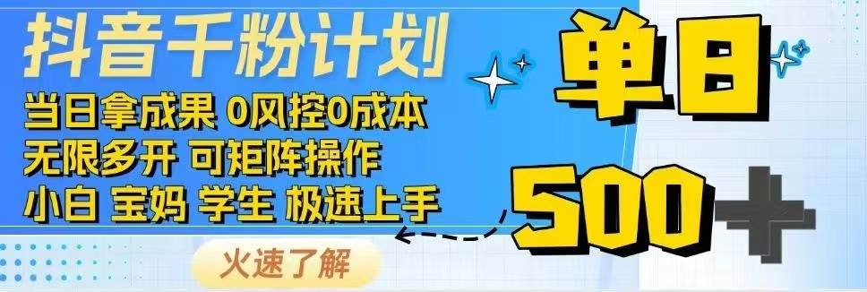 （14257期）抖音千粉计划日入500+免费知识分享！-智点网