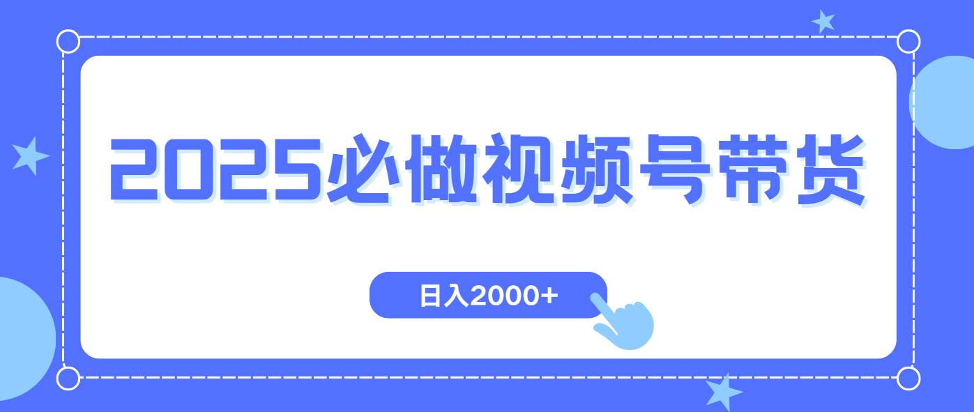 (14259期)视频号带货,纯自然流,起号简单,爆率高轻松日入2000+-智点网