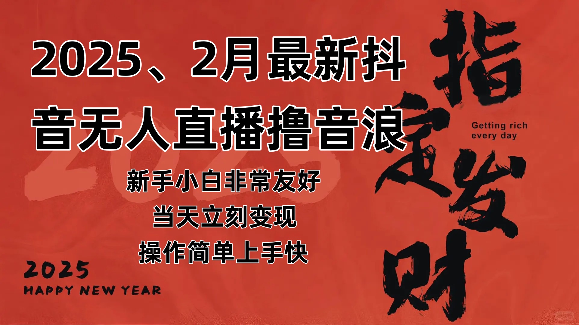（14258期）2025年2月，最新抖音无人直播撸音浪-智点网