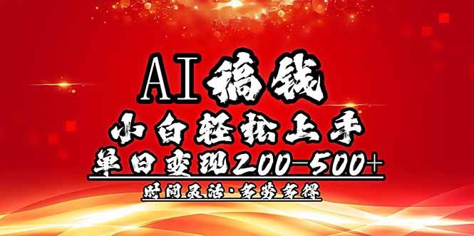 （14260期）AI稿钱，小白轻松上手，单日200-500+多劳多得-智点网