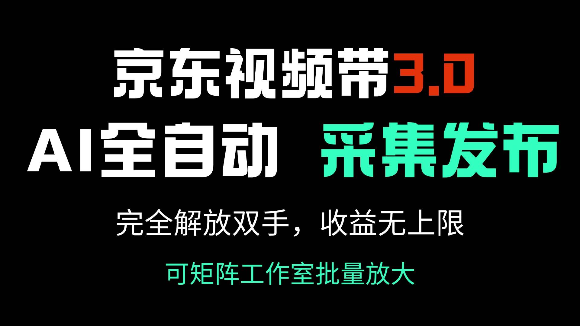 (14262期)京东视频带货3.0,Ai全自动采集+自动发布,完全解放双手,收入无上限…-智点网