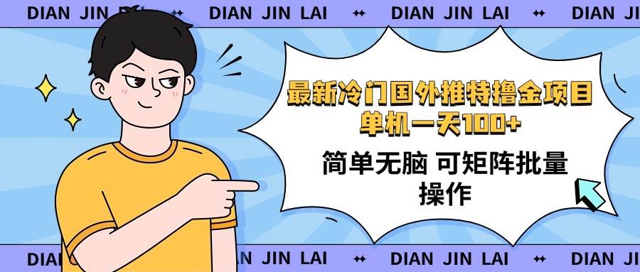 （14255期）最新国外推特撸金项目，单机一天100+简单无脑 矩阵操作收益最大【使用…-智点网