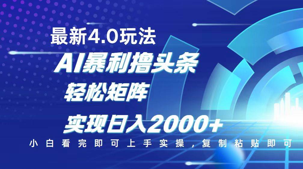 （14258期）今日头条最新玩法4.0，思路简单，复制粘贴，轻松实现矩阵日入2000+-智点网