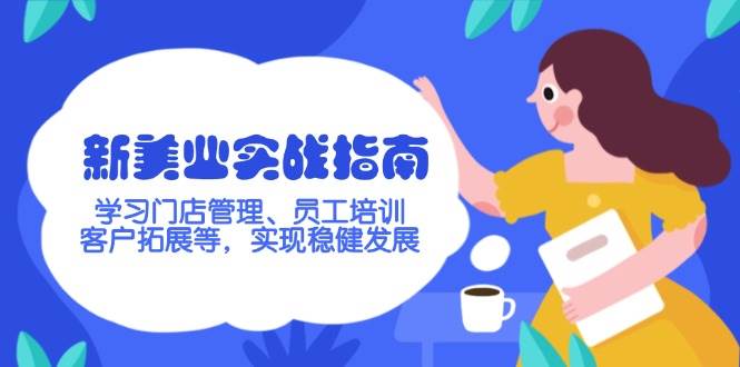 （14253期）新美业实战指南，学习门店管理、员工培训、客户拓展等，实现稳健发展-智点网