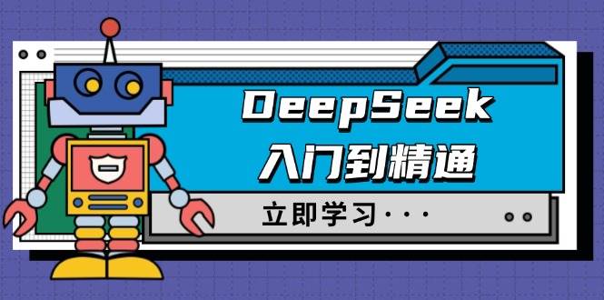 （14284期）DeepSeek入门到精通，涵盖职场应用及身份扮演，驯服指南及顶级提示词-智点网