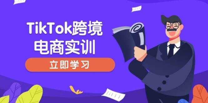 （14289期）TikTok跨境电商实训，开店准备与选品策略，助力新手快速上手, 精准运营-智点网