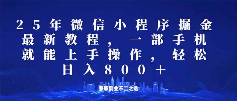 （14293期）微信小程序25年掘金玩法，一部手机就能操作，稳定日入800+,适合所有人…-智点网