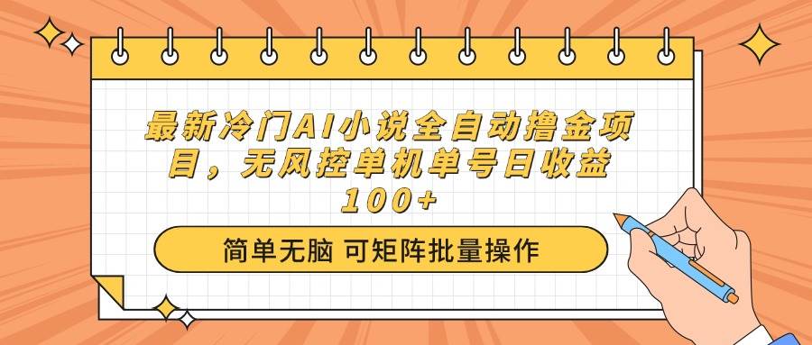 （14292期）最新冷门AI小说全自动撸金项目，无风控单机单号日收益100+-智点网