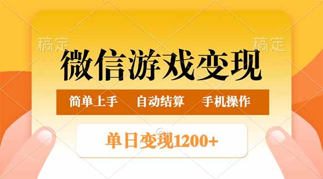 （14290期）微信游戏变现玩法，单日最低500+，轻松日入800+，简单易操作-智点网