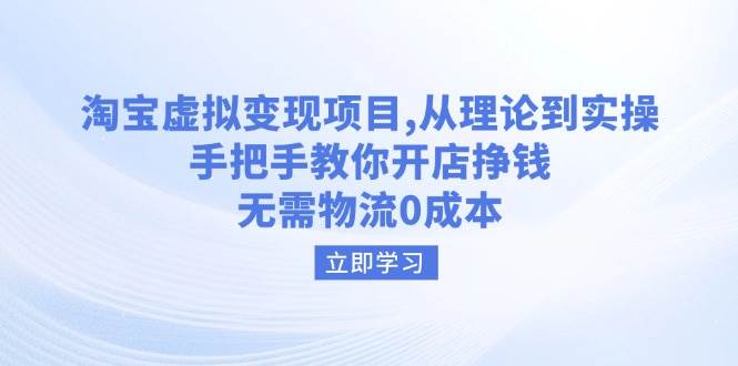 （14296期）淘宝虚拟变现项目，从理论到实操，手把手教你开店挣钱，无需物流0成本-智点网