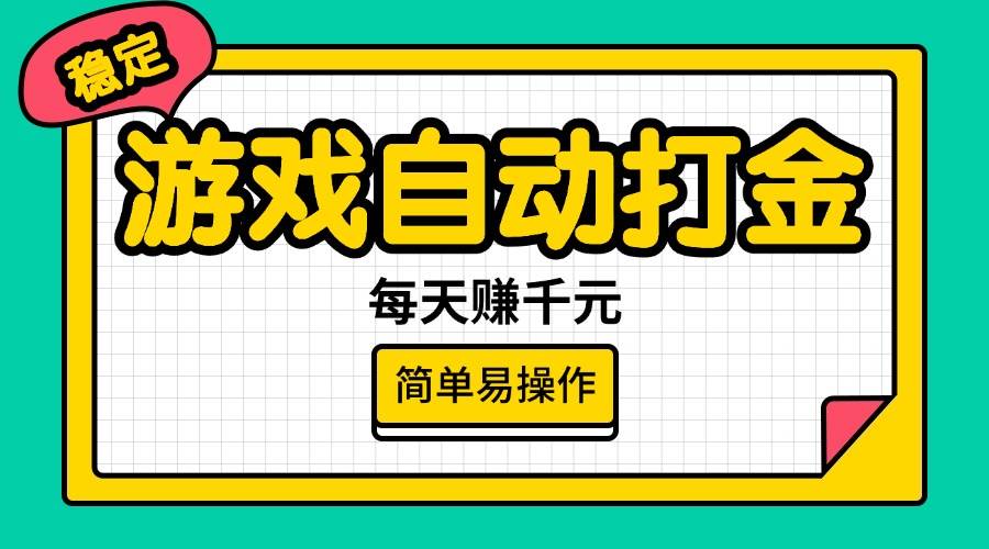 （14316期）游戏自动打金，每天赚千元，简单易操作-智点网
