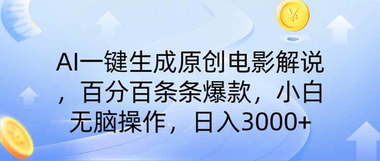 （14320期）AI一键生成原创电影解说，一刀不剪百分百条条爆款，小白无脑操作，日入…-智点网